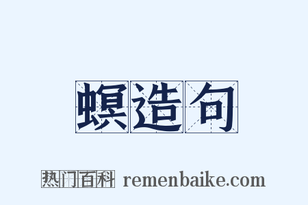 螟造句是什么意思的图片